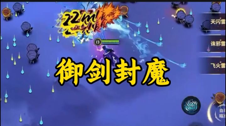 御剑封魔开启截图