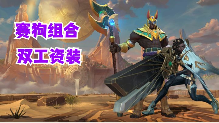 赛狗组合双工资装【提早试玩】#无限视频创作月#截图