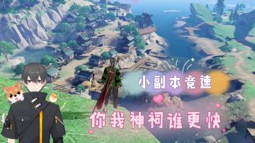 天谕手游Glog：小副本竞速，你我神祠谁更快！