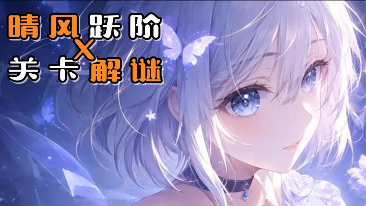 通过合理使用场景内的道具,让小女孩成功抵达终点吧!截图