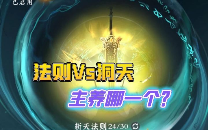 法则和洞天主要培养哪一个?截图