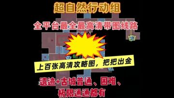 超自然最新全套地图小抄分享