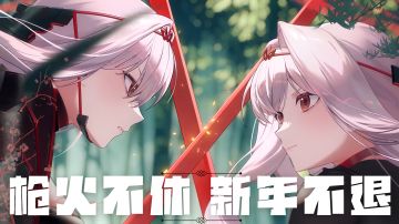 新年第一枪，为世界而开｜胜利女神：新的希望