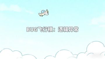 喜欢玩飞行棋的朋友，可以试试新作《bug飞行棋》