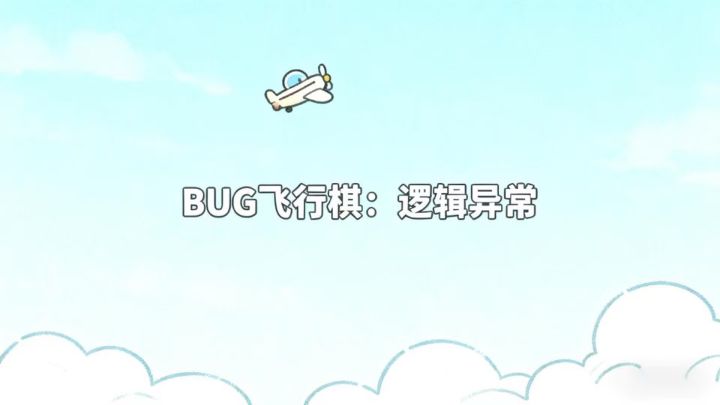 喜欢玩飞行棋的朋友，可以试试新作《bug飞行棋》截图