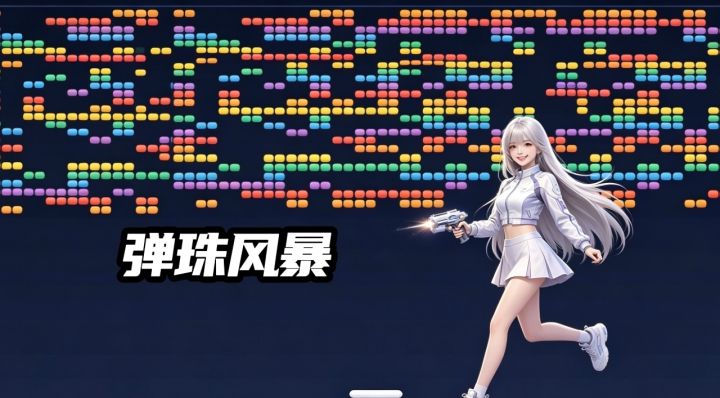 摸鱼神器❗️弹珠击碎所有烦恼截图