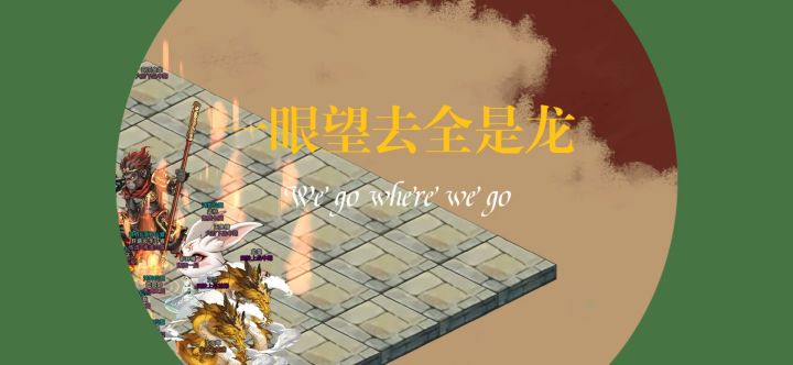 【战地记者】不灭·金龙窝儿截图