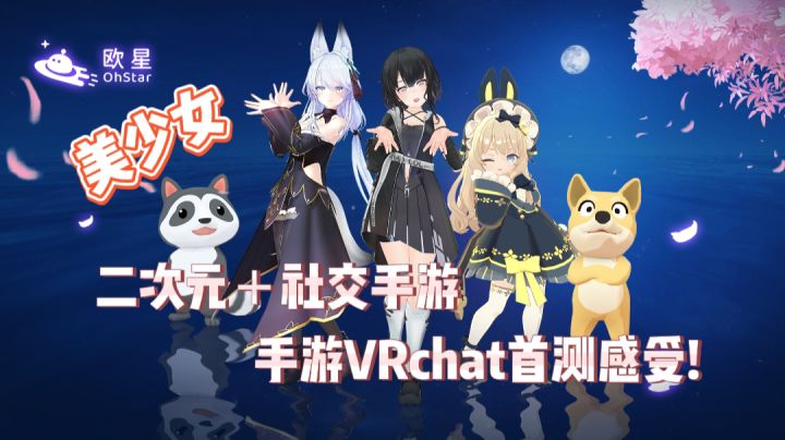 《欧星》二次元➕美少女❣️~手游版“VRchat”公开测试,你敢信我在游戏里跳《极乐净土》💕~截图