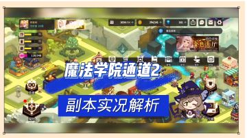坎公骑冠剑：魔法学院通道2，副本实况解析！【辉说游戏】