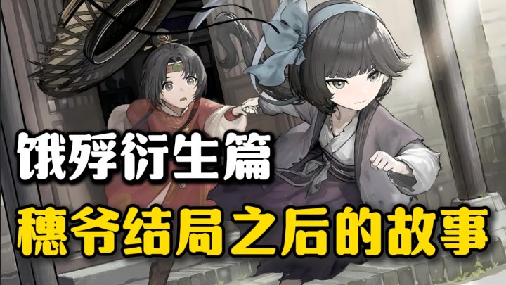 延续上一神作,讲述追忆一段唯美的明末士妓恋情,以及穗爷的结局截图