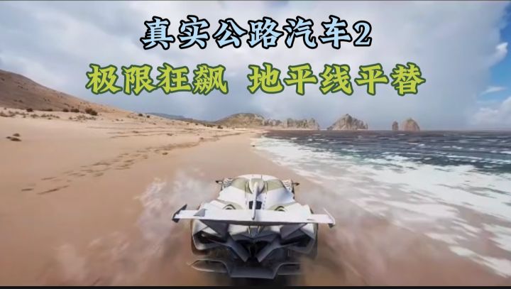 真实公路汽车2:地平线平替!极限狂飙爽到飞起截图