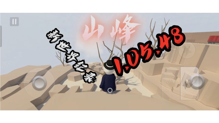 『人类跌落梦境』新极限世界纪录1.05.48截图