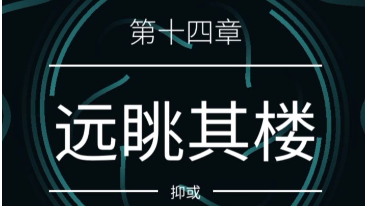 终章啦 远眺其楼截图