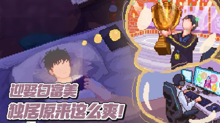 别再躺平了!这游戏教你从废材逆袭成亿万大亨!截图
