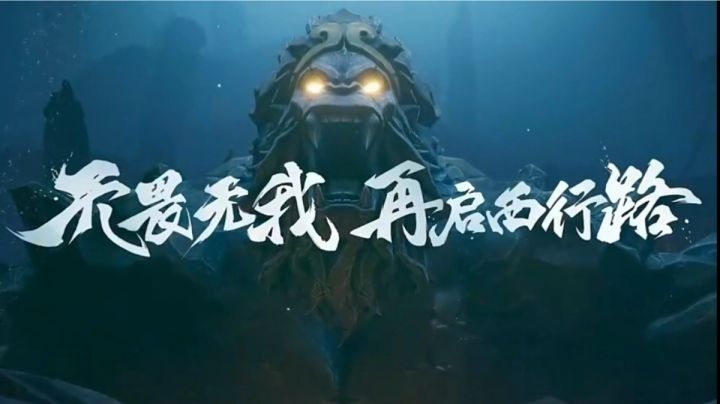 【西行纪】无敌的孙大圣又倒下了，快让我们来一起来反转西游！截图