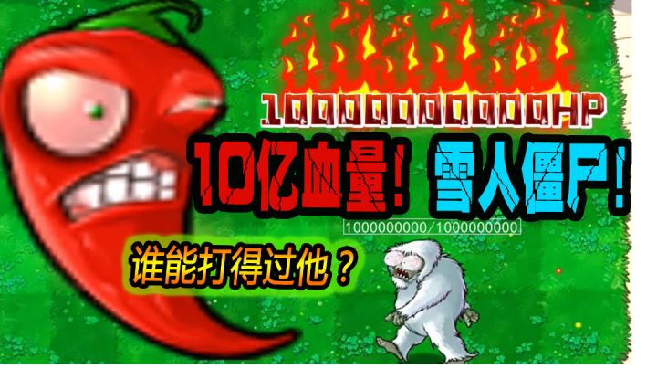 植物大战僵尸:吃了萝卜保护伞的雪人僵尸!拥有了10亿血量!#童心闪耀#截图