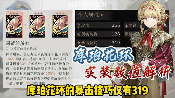 花环最多给63%暴击率？【数值解析】截图