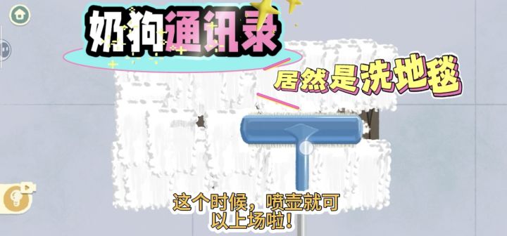 奶狗通讯录!居然是洗地毯游戏!嘎嘎就是刷!截图