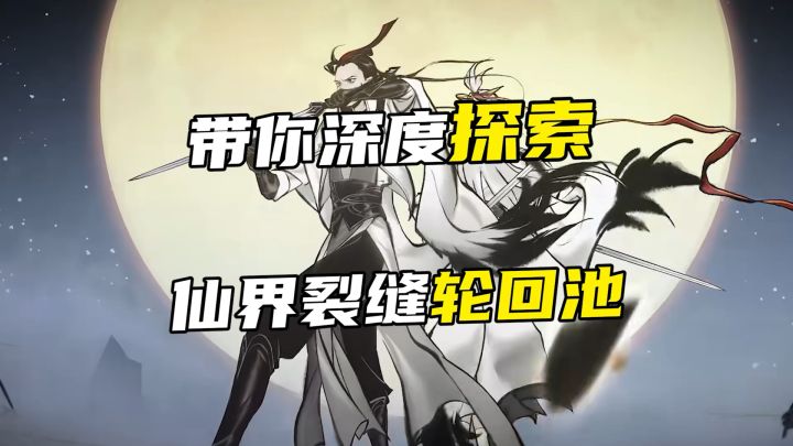 带你深度探索一念逍遥里面仙界裂缝轮回池截图