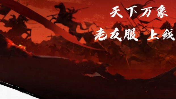 老友服上线,能否留住老玩家!截图