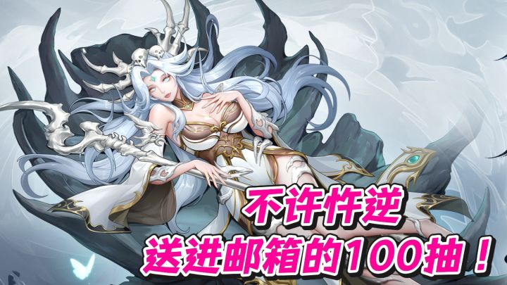 100抽都直接打进邮箱了那还说啥了!玩啊!截图