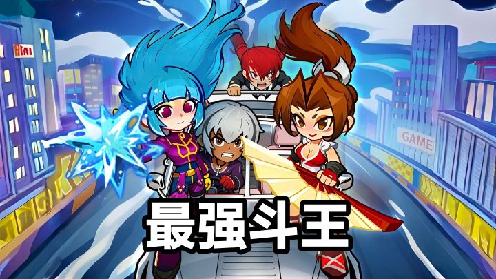不是所有的格斗高手,都能被称为最强斗王的!截图
