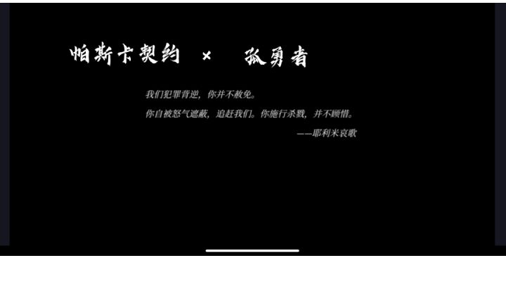 【帕斯卡契约】×【孤勇者】“吾爱，此为终焉”｜CG超燃混剪截图