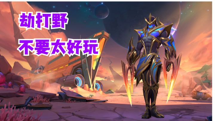 劫打野不要太好玩 【有手就行】截图