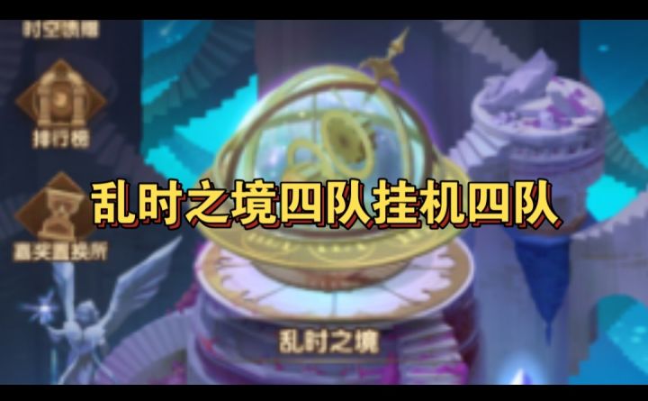 乱时之境速推四队阵容参考截图