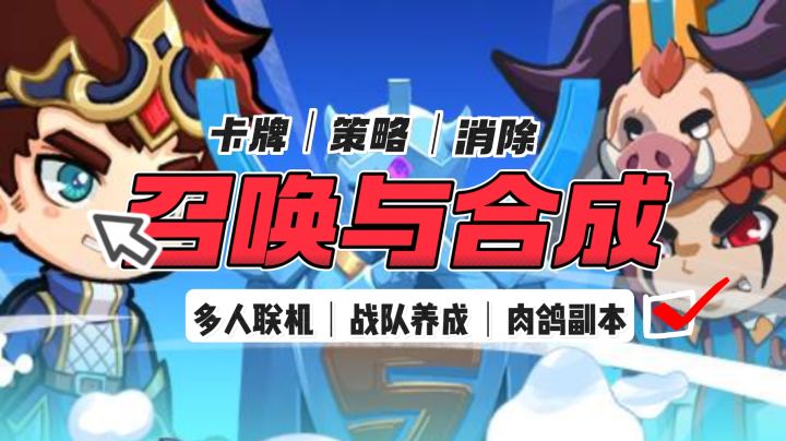 ⁉️‼️《召唤与合成》王者归来:两年停服成追忆,这次真香!‼️😭截图