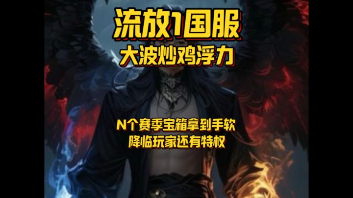 流放1国服下狠料20多个时装宝箱领到手软 降临玩家还有惊喜截图
