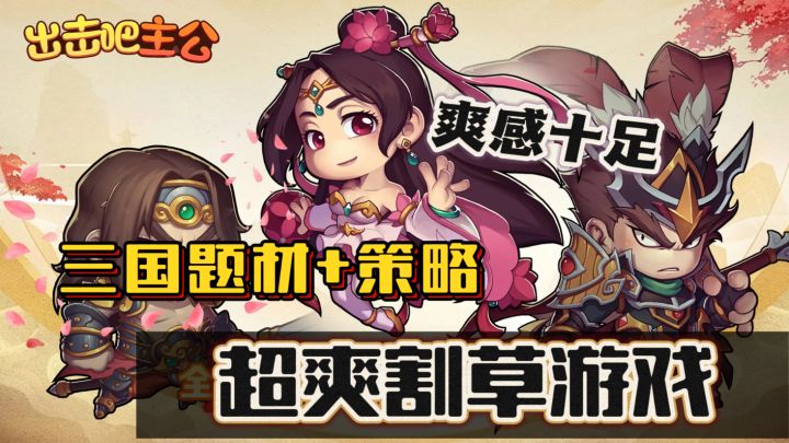 三国争霸➕策略割草!多武将策略玩法!勇闯主公霸业之路截图