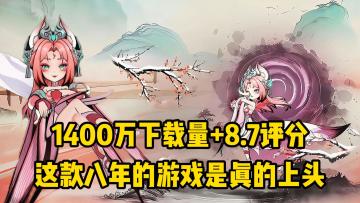 超1400万下载+8.7评分，这款卡牌游戏是真的上头！