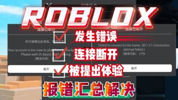 罗布乐思登录报错汇总解决！发生错误、连接断开、被踢出体验