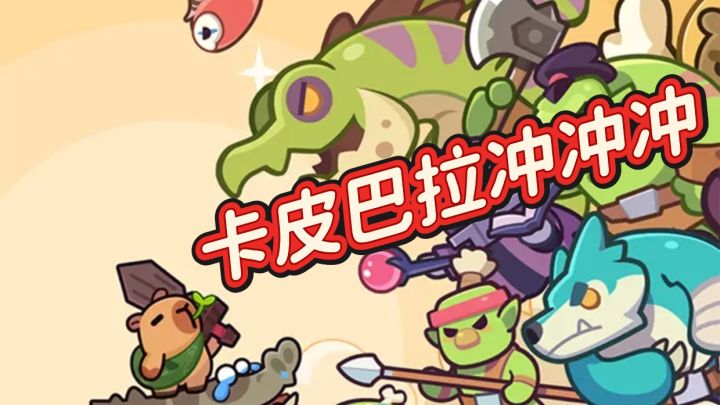 卡皮巴拉的冒险截图