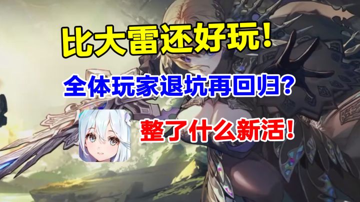 还能有活?我要点名一款完全没有创作瓶颈的二游!截图