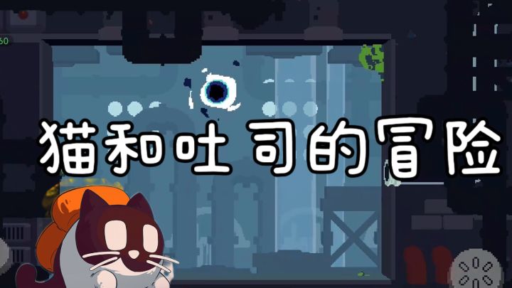 脑洞拉满!黄油猫悖论改编解谜游戏,软萌治愈太有趣了吧!截图