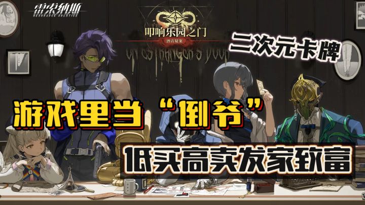 游戏里开列车！当“倒爷”低买高卖发家致富！二次元卡牌游戏~截图