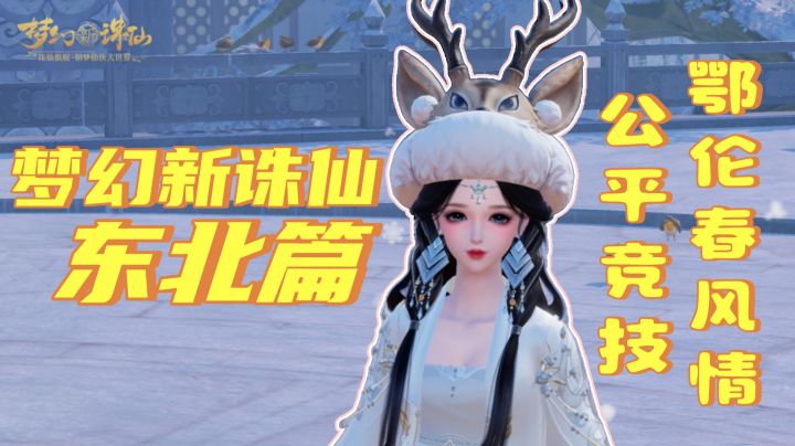 东北甜妹,变身鄂伦春族美女!《梦幻新诛仙》公平竞技时代开启!截图