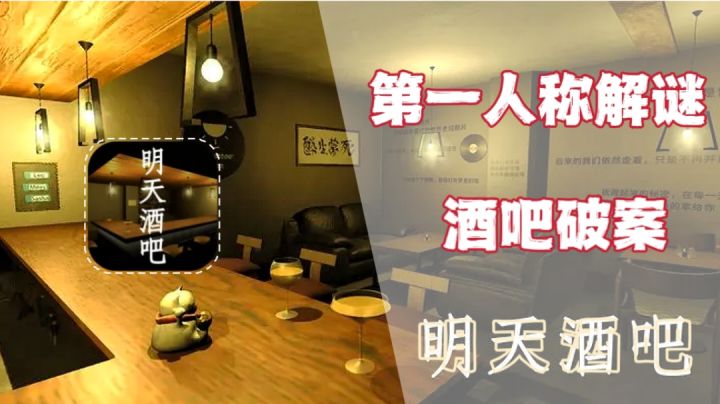 顾客的铅笔画竟成了案件的重要线索！侦探们速来破案！《明天酒吧》截图