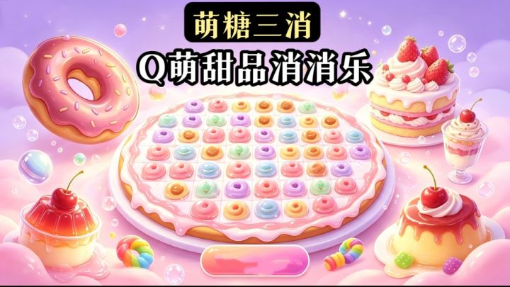 萌糖三消治愈甜品主题❗️轻量体积休闲游戏截图