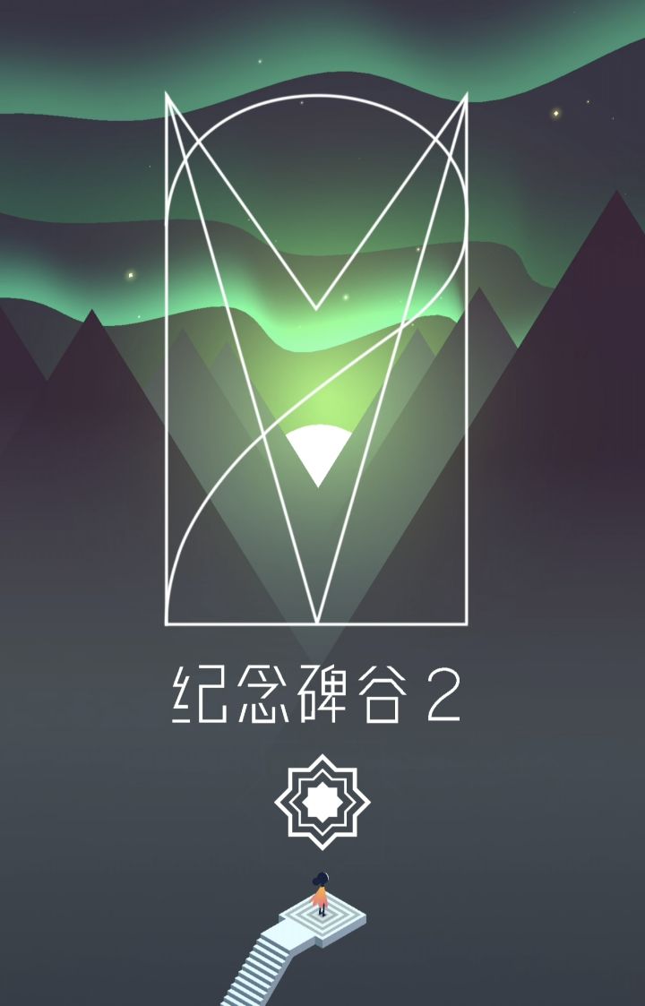 【纪念碑谷2】第一章截图
