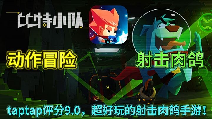 《比特小队》taptap评分9.0的动作冒险肉鸽射击手游!截图