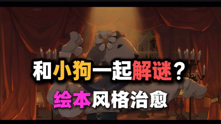 获了很多奖🥇!和小狗一起解谜的神作截图