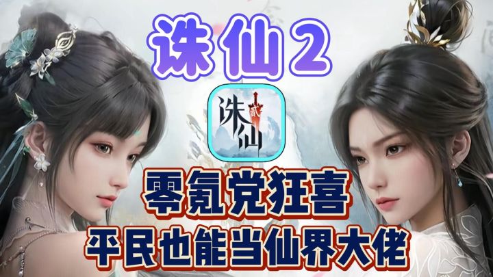 诛仙2真是一点也不怕我爆肝啊!截图