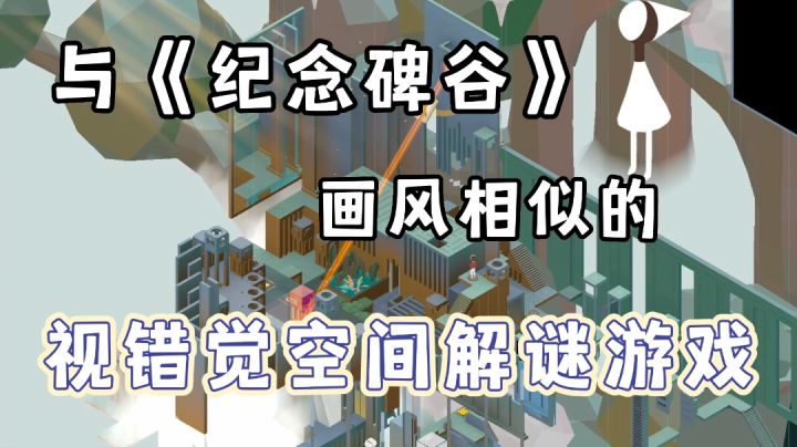 【今天你预约了吗?⑿】画风类似于《纪念碑谷》的创意解谜游戏《镜地》——#暑假人集结#截图