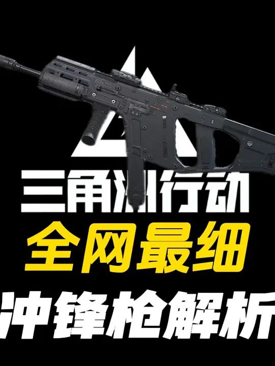 三角洲冲锋枪 枪械解析截图