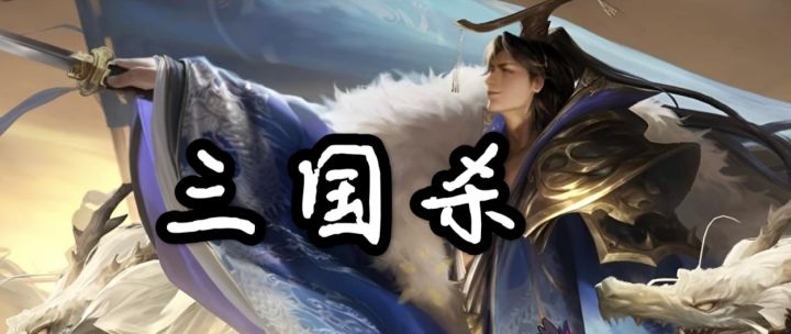 《三国杀》里不见不散！截图