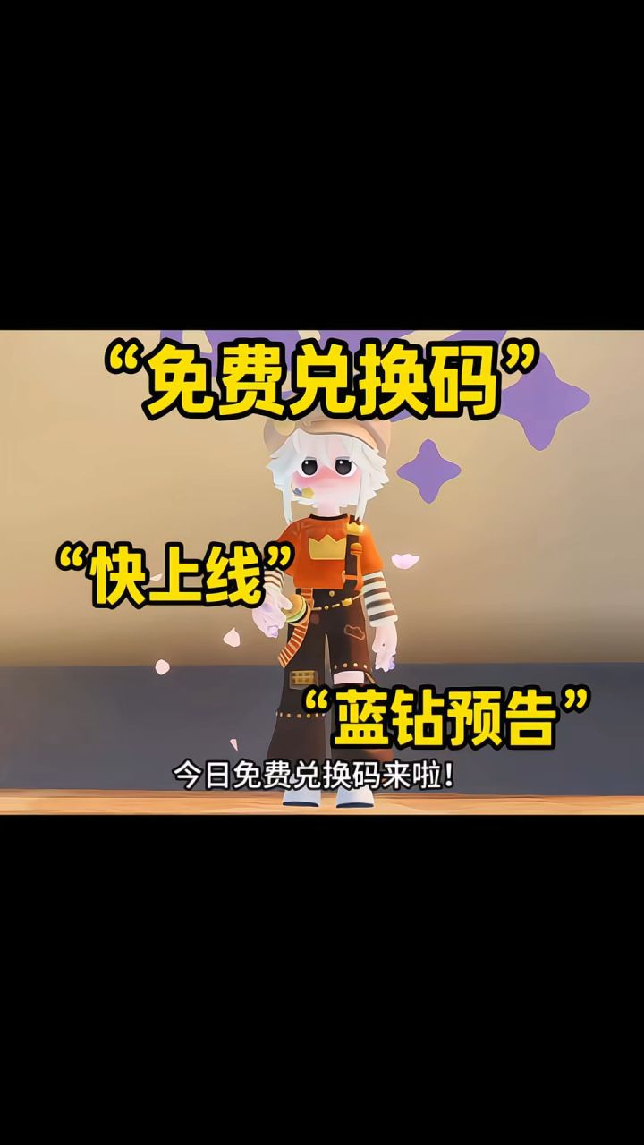 10.6兑换码！截图