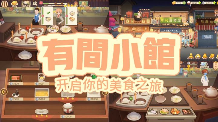 在这里,你不仅可以品尝到美味佳肴,还能体验到独特的经营乐趣。截图